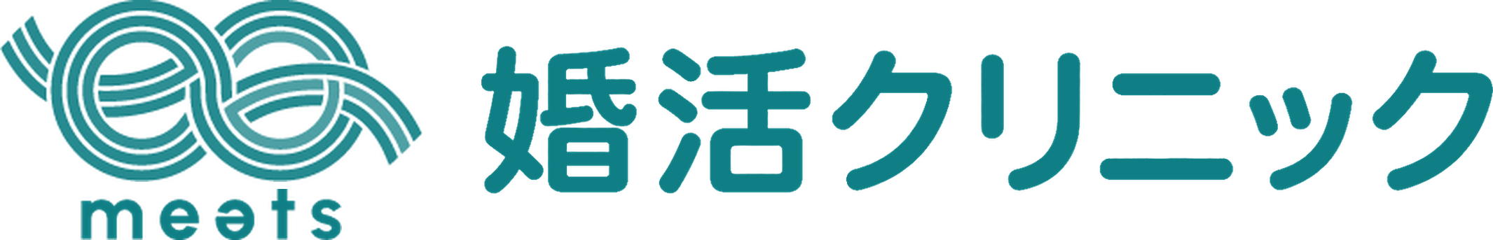 meets 婚活クリニック