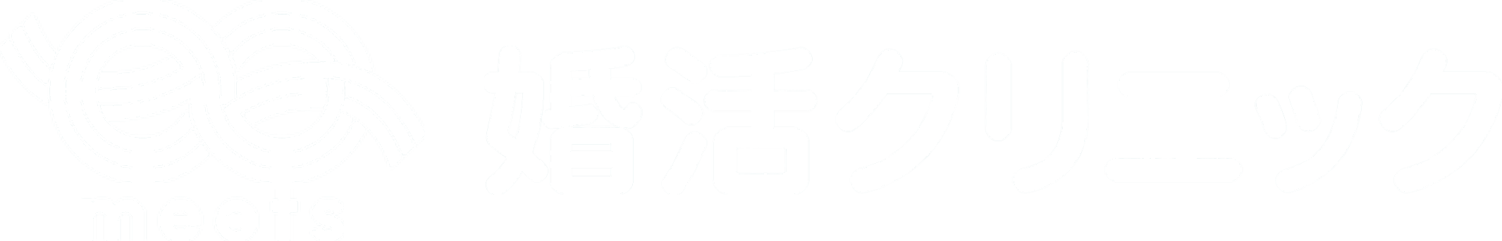 meets 婚活クリニック